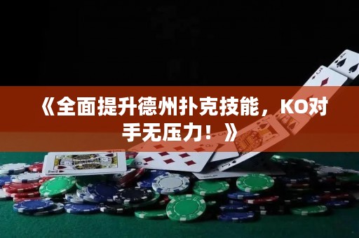 《全面提升德州撲克技能，KO對手無壓力！》