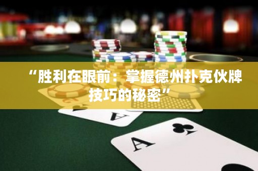 “勝利在眼前：掌握德州撲克伙牌技巧的秘密”