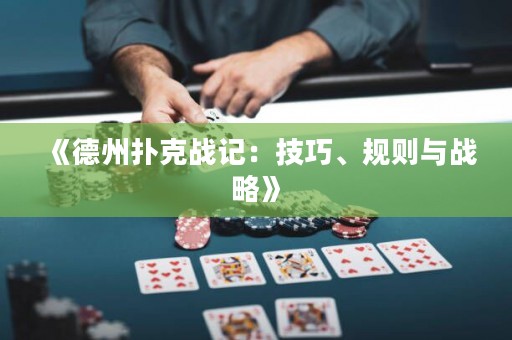 《德州撲克戰記：技巧、規則與戰略》