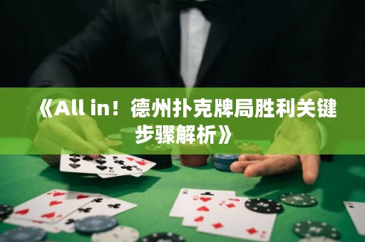 《All in！德州撲克牌局勝利關鍵步驟解析》