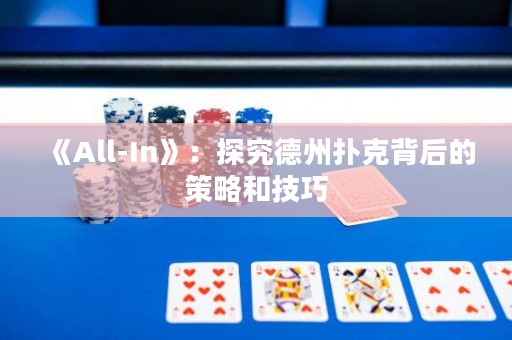 《All-In》：探究德州撲克背后的策略和技巧