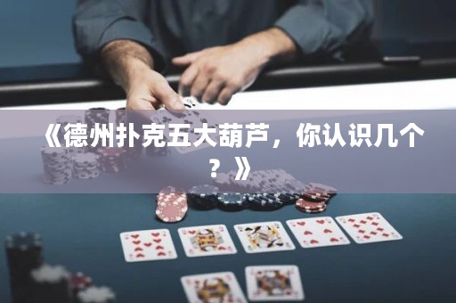《德州撲克五大葫蘆，你認識幾個？》