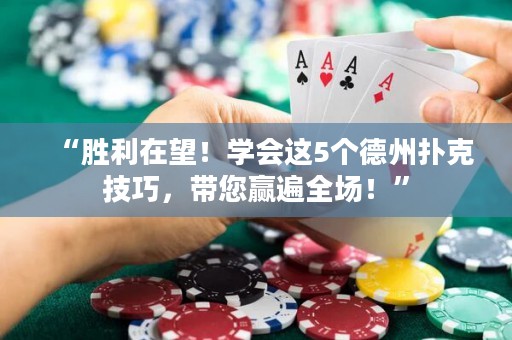“勝利在望！學(xué)會這5個德州撲克技巧，帶您贏遍全場！”