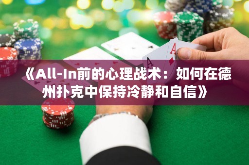 《All-In前的心理戰術：如何在德州撲克中保持冷靜和自信》