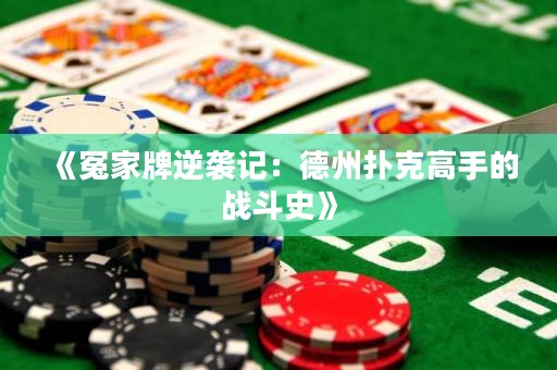 《冤家牌逆襲記：德州撲克高手的戰(zhàn)斗史》