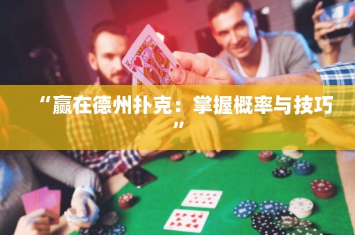 “贏在德州撲克：掌握概率與技巧”