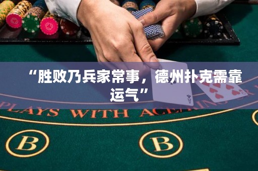 “勝敗乃兵家常事，德州撲克需靠運氣”