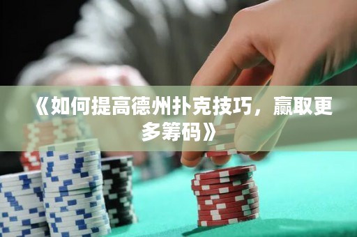 《如何提高德州撲克技巧，贏取更多籌碼》