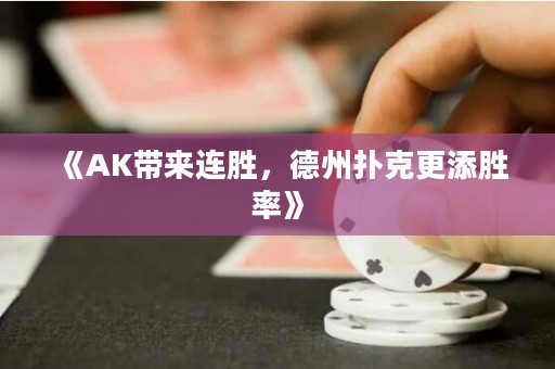 《AK帶來連勝，德州撲克更添勝率》