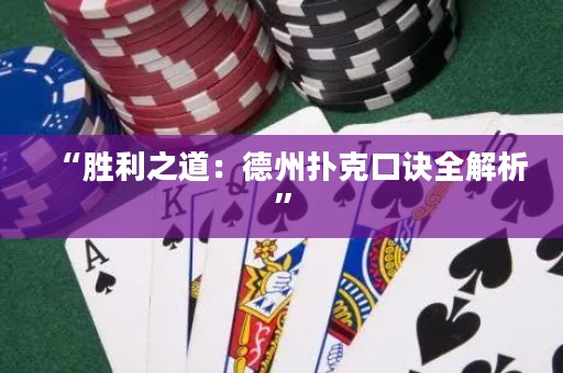 “勝利之道：德州撲克口訣全解析”