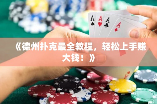 《德州撲克最全教程，輕松上手賺大錢！》