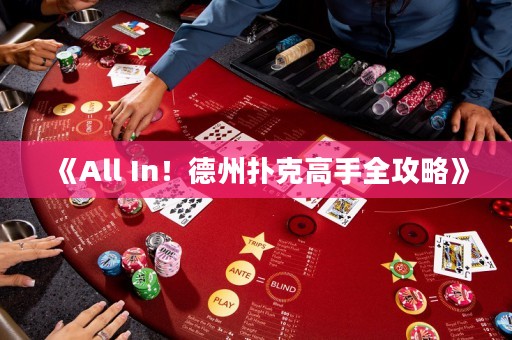 《All In！德州撲克高手全攻略》