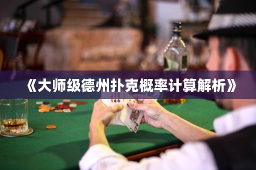 《大師級德州撲克概率計算解析》
