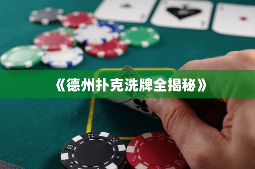 《德州撲克洗牌全揭秘》