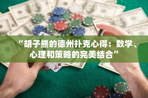 “胡子熊的德州撲克心得：數學、心理和策略的完美結合”