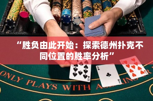 “勝負由此開始：探索德州撲克不同位置的勝率分析”