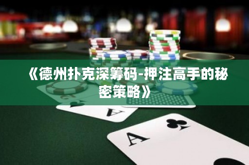 《德州撲克深籌碼-押注高手的秘密策略》
