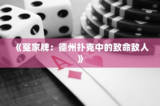 《冤家牌：德州撲克中的致命敵人》