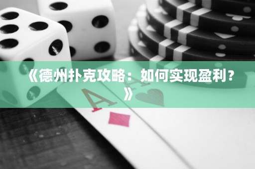 《德州撲克攻略：如何實(shí)現(xiàn)盈利？》