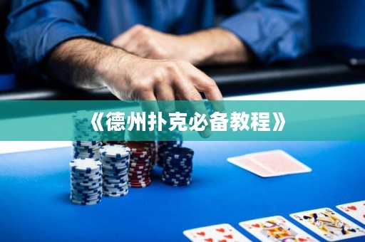 《德州撲克必備教程》