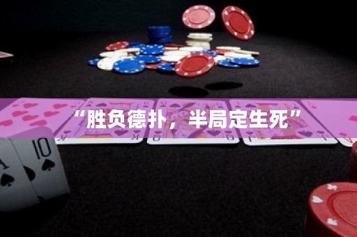 “勝負德撲，半局定生死”