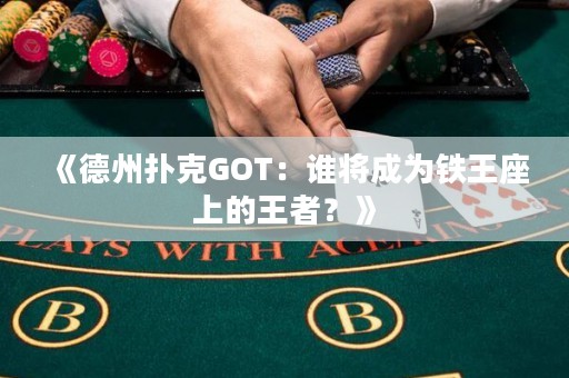 《德州撲克GOT：誰(shuí)將成為鐵王座上的王者？》