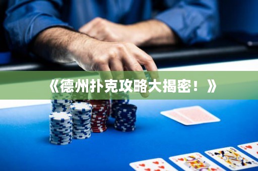 《德州撲克攻略大揭密！》