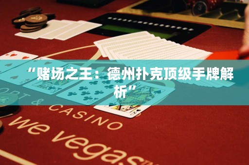 “賭場之王：德州撲克頂級手牌解析”
