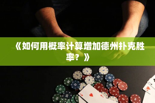 《如何用概率計算增加德州撲克勝率？》