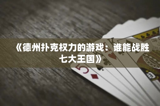 《德州撲克權力的游戲：誰能戰勝七大王國》