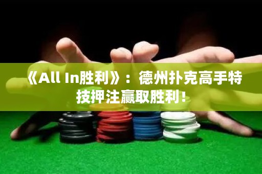 《All In勝利》：德州撲克高手特技押注贏取勝利！