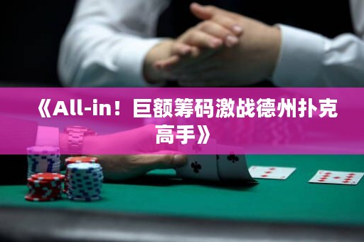 《All-in！巨額籌碼激戰德州撲克高手》