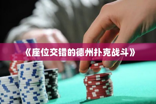 《座位交錯的德州撲克戰斗》
