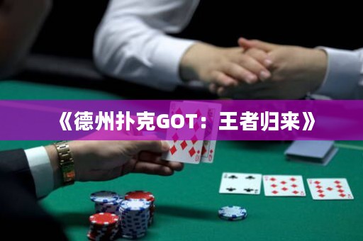 《德州撲克GOT：王者歸來》