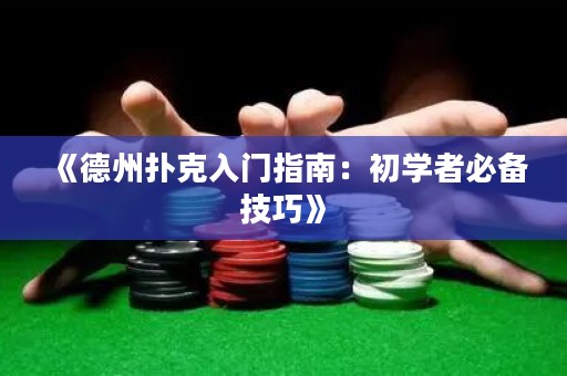 《德州撲克入門指南：初學者必備技巧》