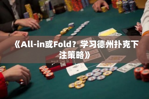 《All-in或Fold？學習德州撲克下注策略》