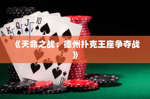 《天命之戰：德州撲克王座爭奪戰》