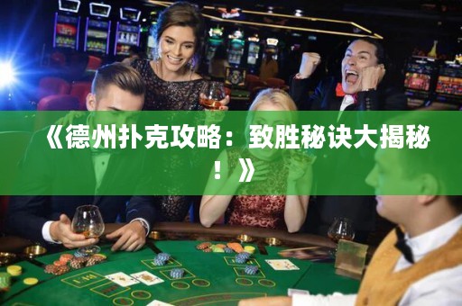 《德州撲克攻略：致勝秘訣大揭秘！》