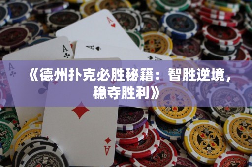 《德州撲克必勝秘籍：智勝逆境，穩奪勝利》