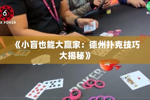 《小盲也能大贏家：德州撲克技巧大揭秘》