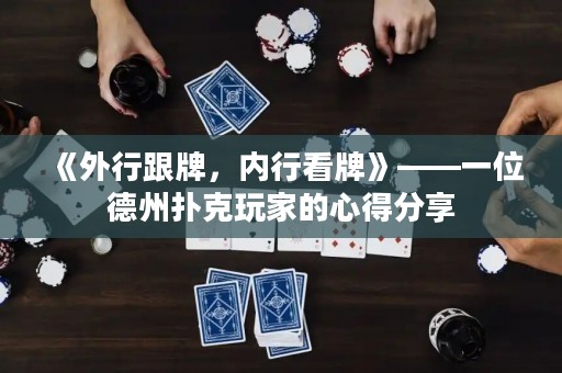 《外行跟牌，內(nèi)行看牌》——一位德州撲克玩家的心得分享