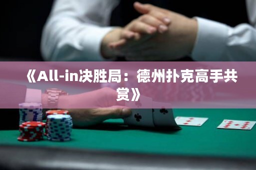 《All-in決勝局：德州撲克高手共賞》