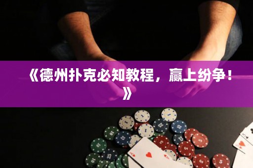 《德州撲克必知教程，贏上紛爭！》