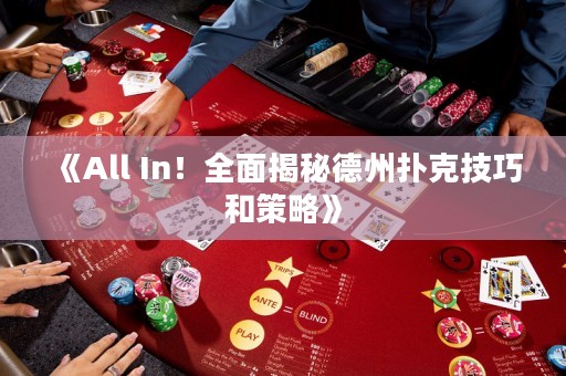 《All In！全面揭秘德州撲克技巧和策略》
