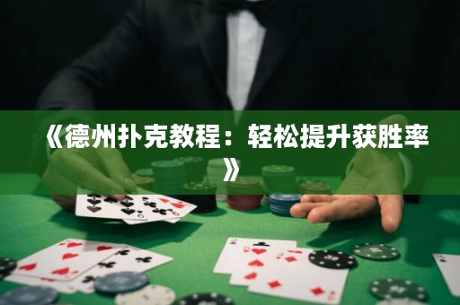《德州撲克教程：輕松提升獲勝率》
