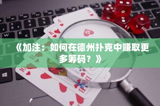 《加注：如何在德州撲克中賺取更多籌碼？》