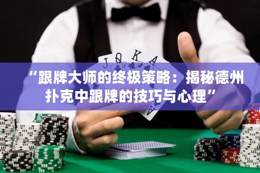 “跟牌大師的終極策略：揭秘德州撲克中跟牌的技巧與心理”
