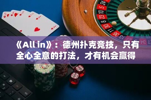 《All in》：德州撲克競技，只有全心全意的打法，才有機會贏得全部。