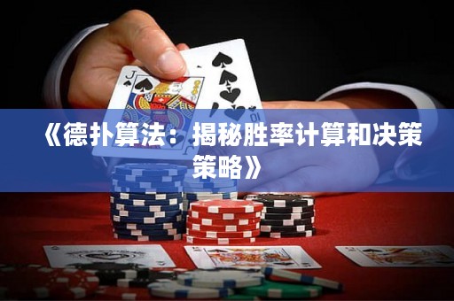 《德撲算法：揭秘勝率計算和決策策略》