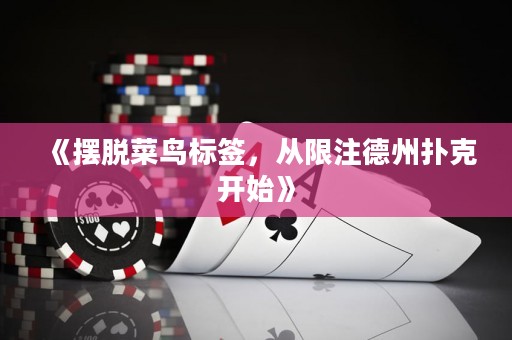 《擺脫菜鳥標簽，從限注德州撲克開始》